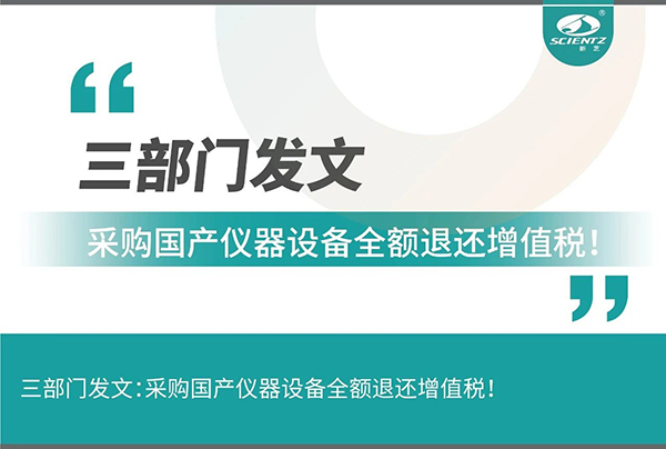 三部門發(fā)文采購(gòu)國(guó)產(chǎn)儀器設(shè)備全額退還增值稅！