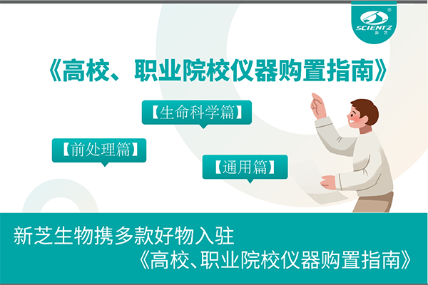 新芝生物攜多款好物入駐《高校、職業(yè)院校儀器購(gòu)置指南》