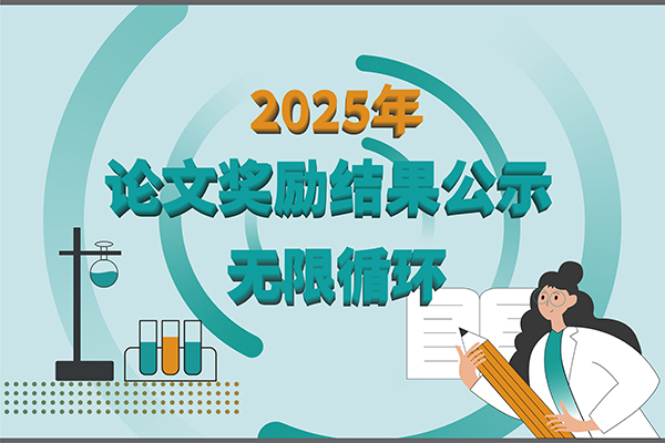 【2025年新芝生物第三季度科研獎勵公示】多領域突破，再攀高峰！