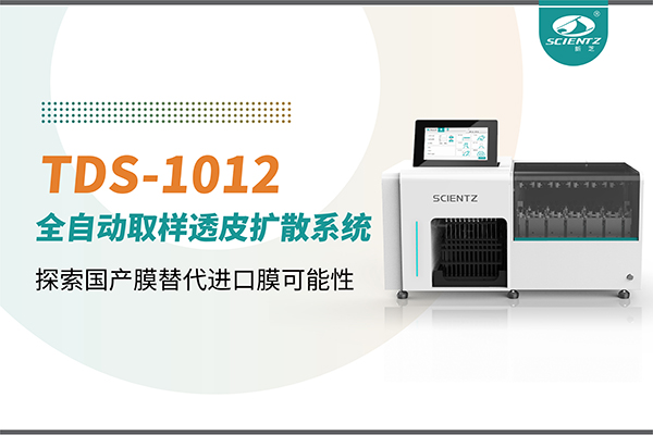 新芝生物丨TDS-1012全自動透皮擴散取樣系統(tǒng)再發(fā)力！探索國產膜替代進口膜可行性